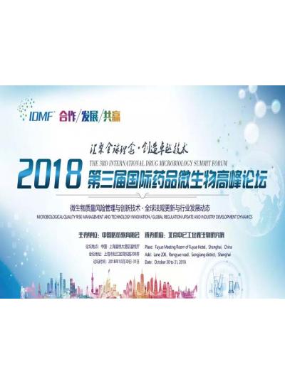 IDMF2018.10.30-31上海 廈門鱟試劑與您相約第三屆國(guó)際藥品微生物高峰論壇,不見不散！