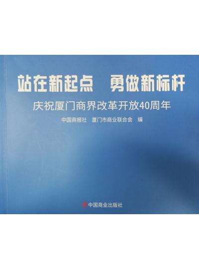 《迎著號(hào)角踏歌去，尋著絲路載譽(yù)歸》廈門(mén)鱟生科攜中國(guó)商報(bào)社帶您回顧企業(yè)砥礪前行四十年的故事！