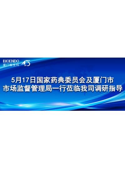 新聞分享 | 5月17日國家藥典委員會及廈門市市場監(jiān)督管理局一行蒞臨我司調研指導