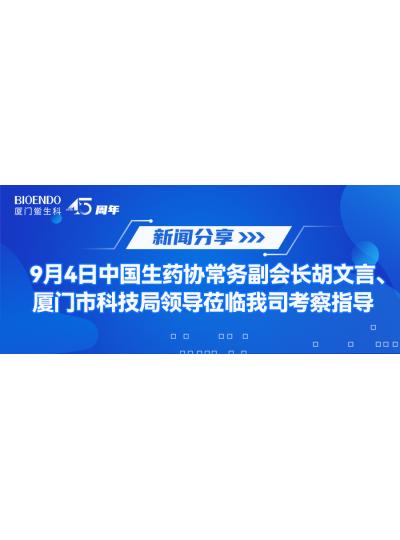 新聞分享 | 9月4日中生藥協常務副會長胡文言、廈門市科技局領導蒞臨我司考察指導