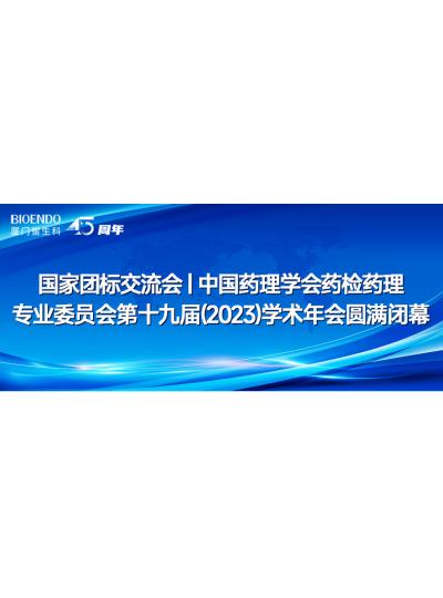 國家團標交流會丨中國藥理學會藥檢藥理專業(yè)委員會第十九屆（2023）學術年會圓滿閉幕