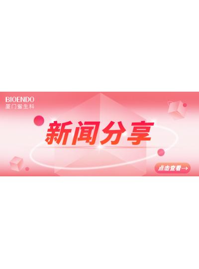 新聞分享 | 廈門市2025年“藥品安全宣傳周”活動啟動，同時“廈門市內(nèi)毒素和熱原檢測與研發(fā)公共服務平臺”揭牌