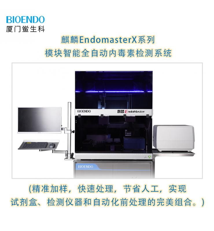 麒麟EndomasterX系列模塊智能全自動(dòng)內(nèi)毒素檢測(cè)系統(tǒng) 麒麟EndomasterX系列模塊智能全自動(dòng)內(nèi)毒素檢測(cè)系統(tǒng)
